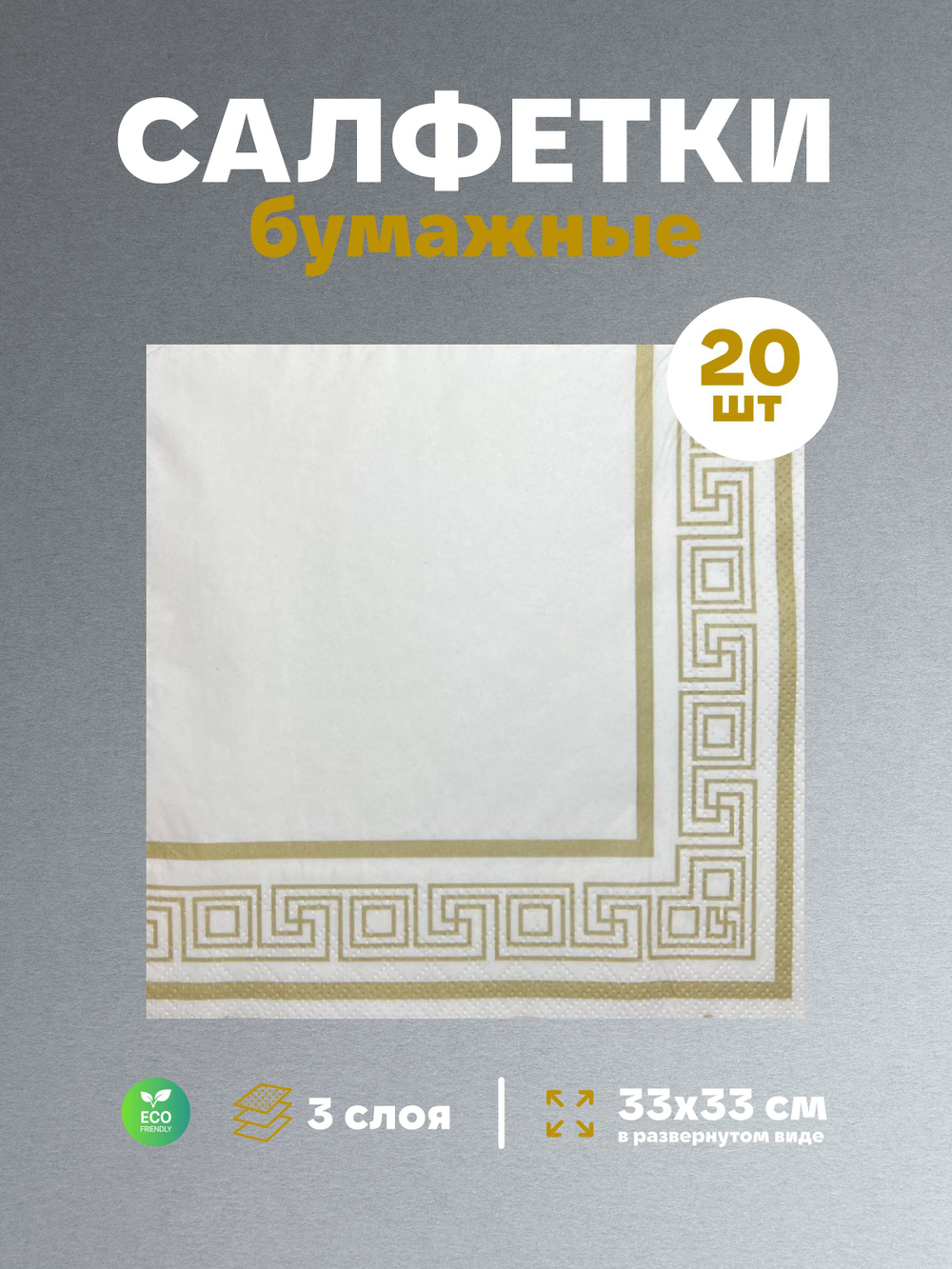 Салфетки бумажные праздничные трёхслойные для сервировки и декупажа Греческая рамка золото