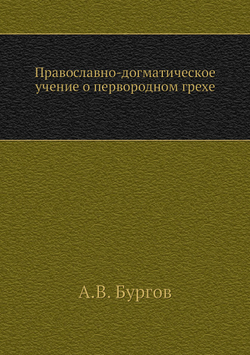 Православно-догматическое учение о первородном грехе | А.В. Бургов