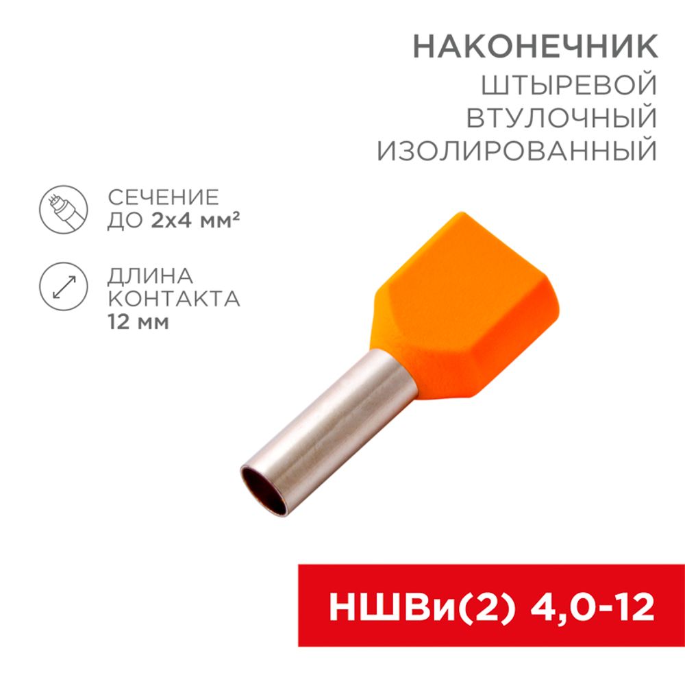 Наконечник штыревой втулочный изолированный F-12 мм 2х4 мм² (НШВи(2) 4.0-12/НГи2 4,0-12) оранжевый R