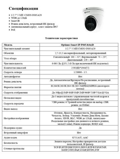 Видеокамера Optimus Smart IP-P045.0(4x)D