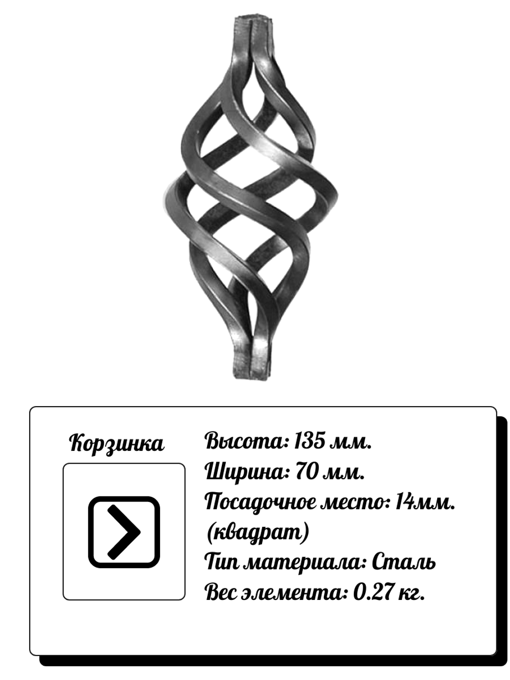 Кованый элемент Корзинка 135х70 мм, кв.14, вес: 0.27 кг.