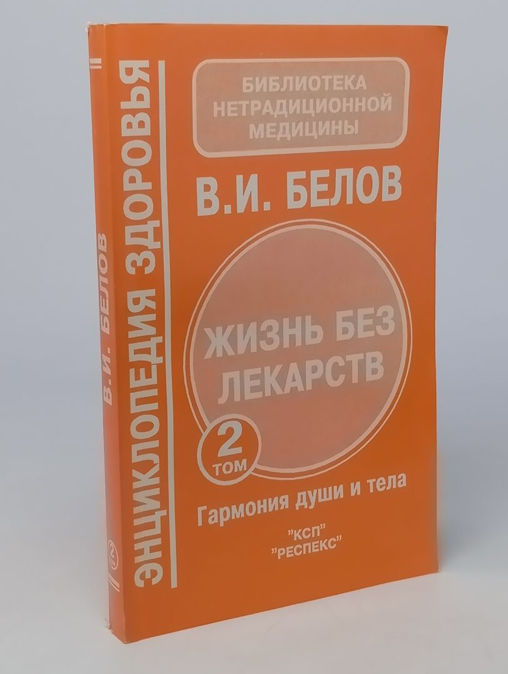 Жизнь без лекарств. Гармония души и тела. Том 2