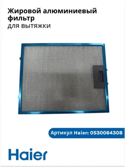 Жировой алюминиевый фильтр для вытяжки Haier  0530064308