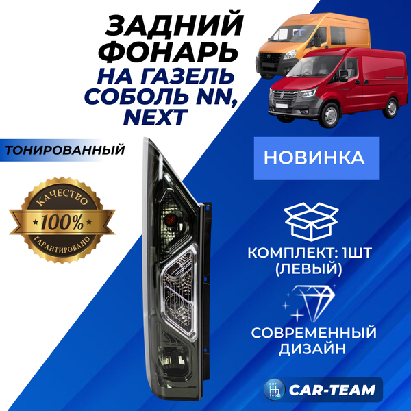 Задний фонарь Газель Соболь NN "РусФар" тонированный, левый (5618.3776-01)