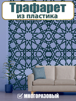 Трафарет из пластика многоразовый 006 «Марокканская ночь»