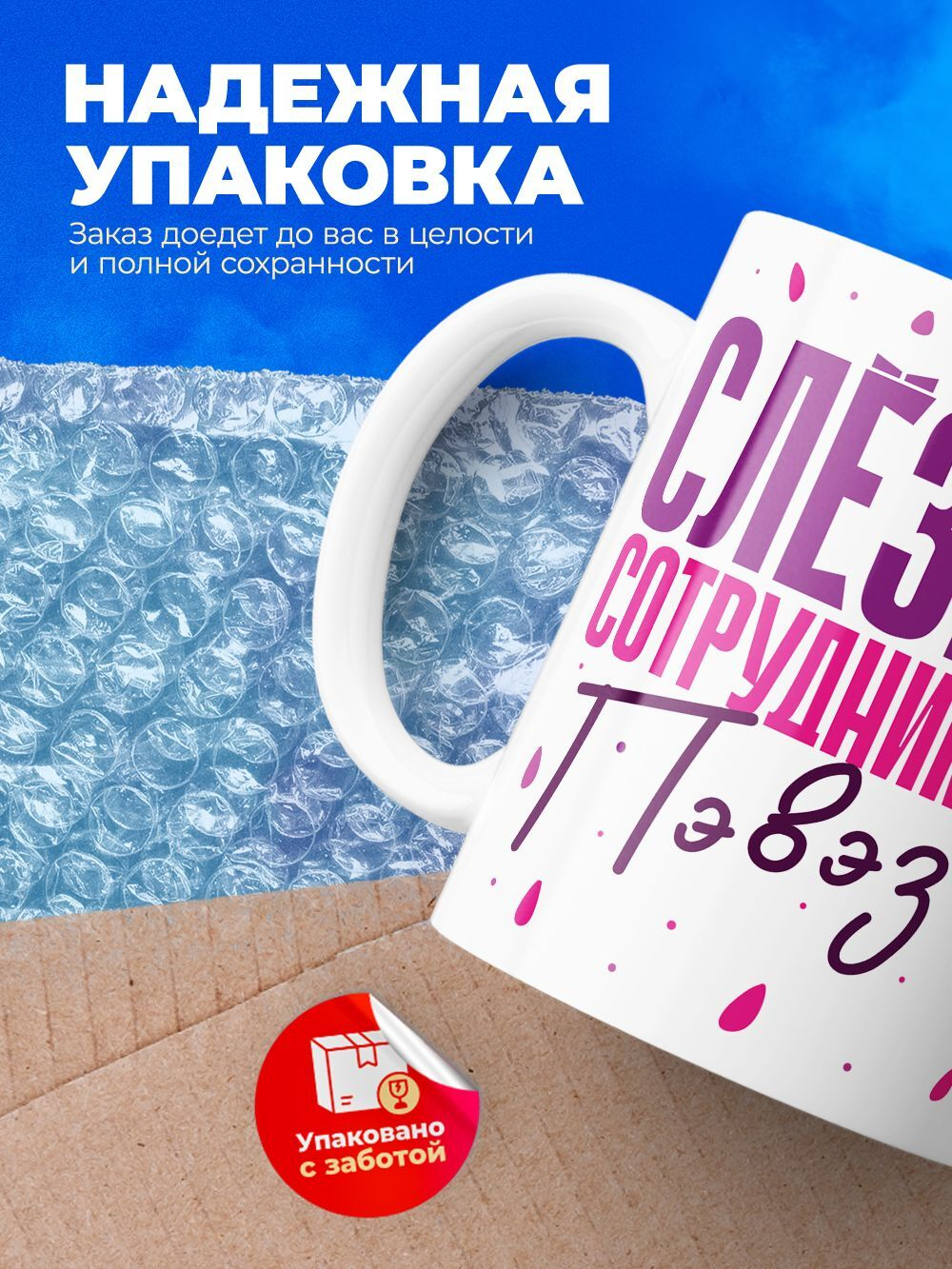 Кружка, слезы сотрудников ПВЗ WB, 330мл. 1шт.