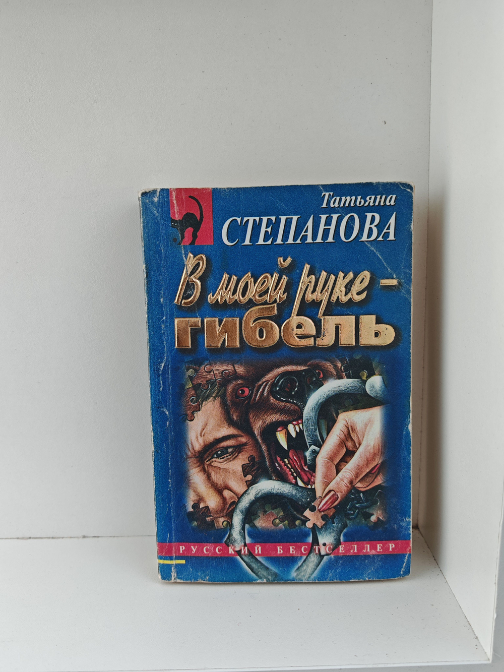В моей руке - гибель