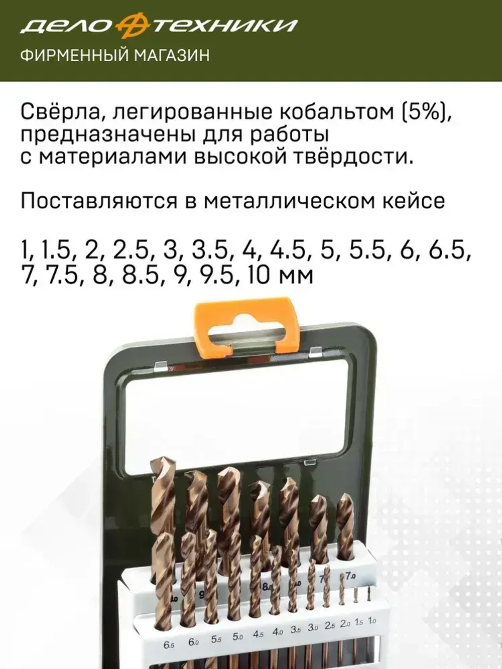 Набор сверл по металлу Cobalt 5% (d1.0 - 10 мм), 19 шт., Дело Техники, 211219