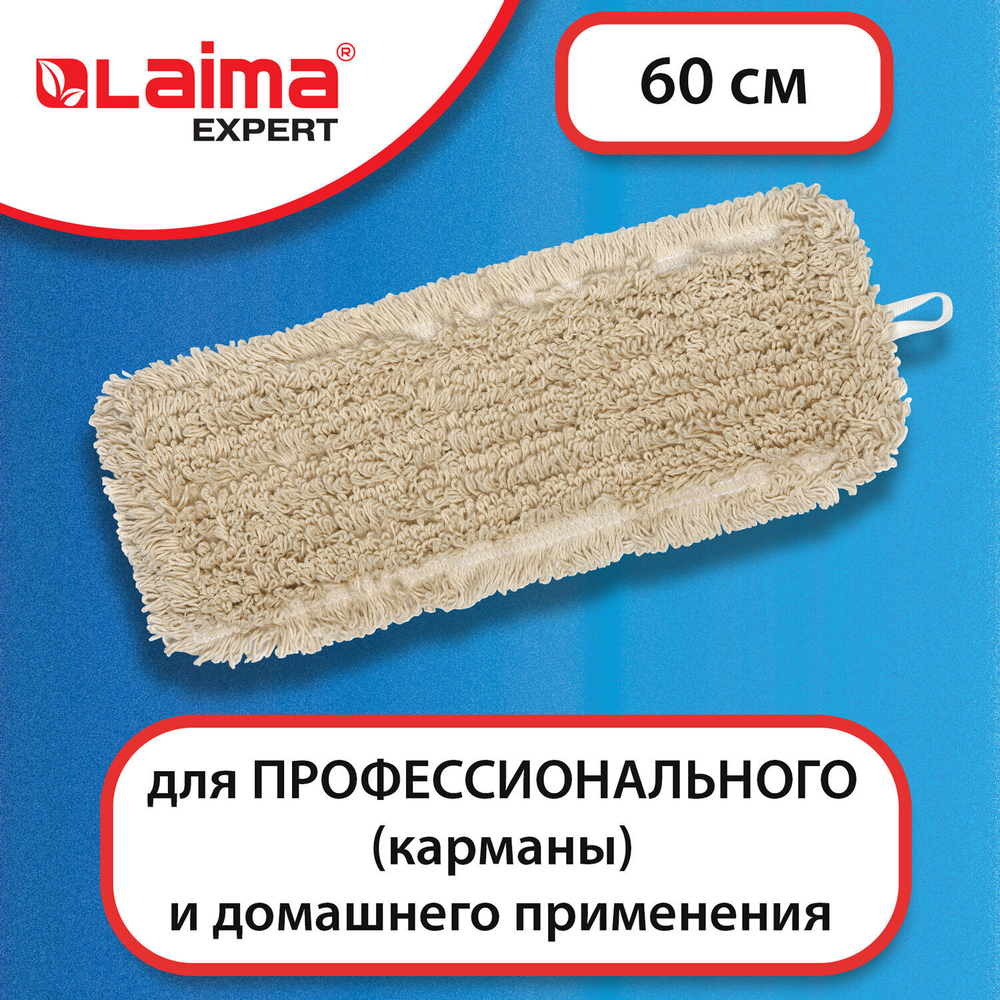 Насадка МОП плоская 60 см для швабры-рамки карманы нашивной хлопок LAIMA EXPERT (2 штуки в упаковке)