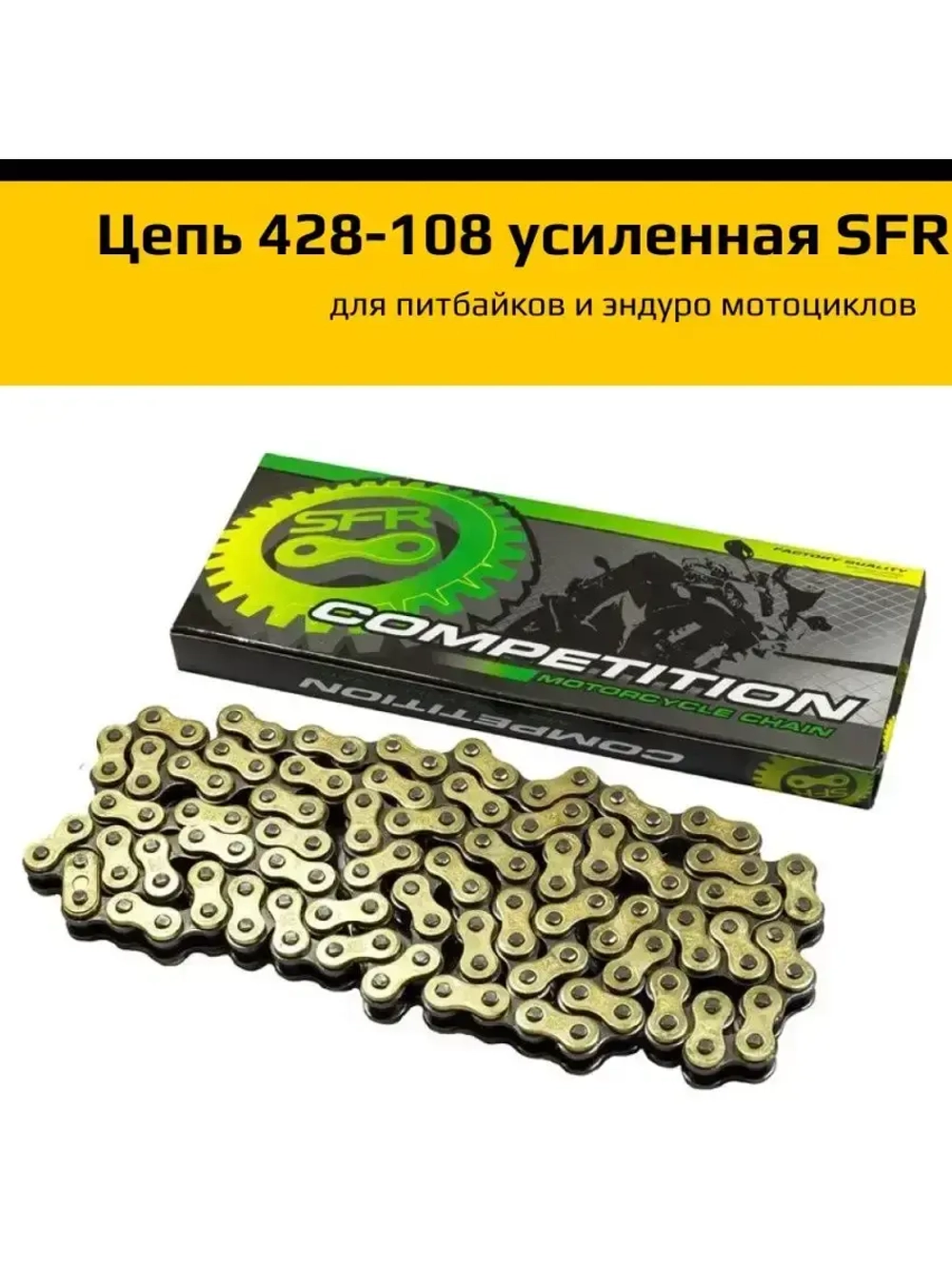 Цепь привода 428H 108L (усиленная) золотая питбайк