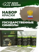 Набор оружейная краска в баллончиках, трафарет Государственная символика, NK Novokraska