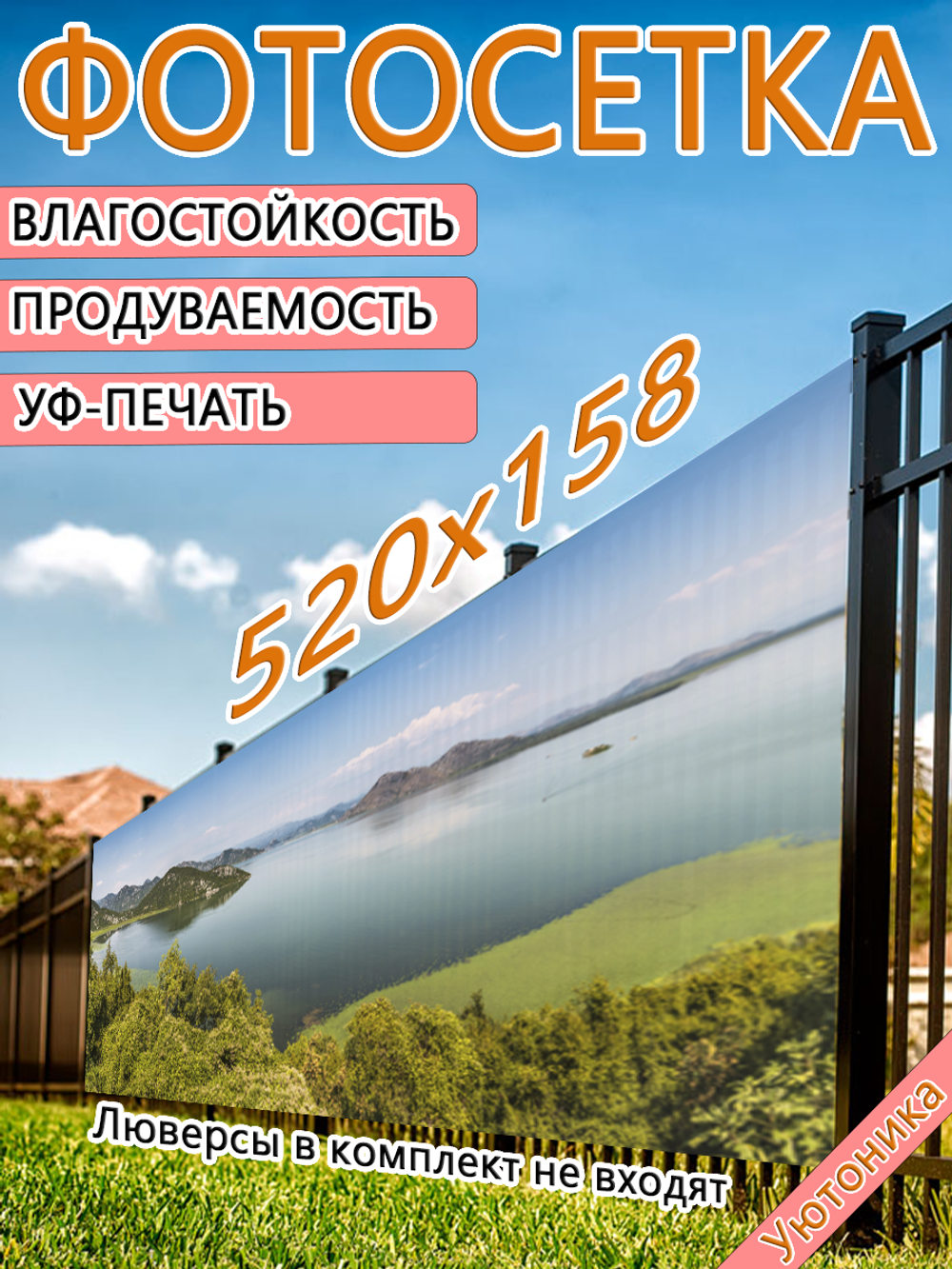 Фотосетка 520х158 светостойкая