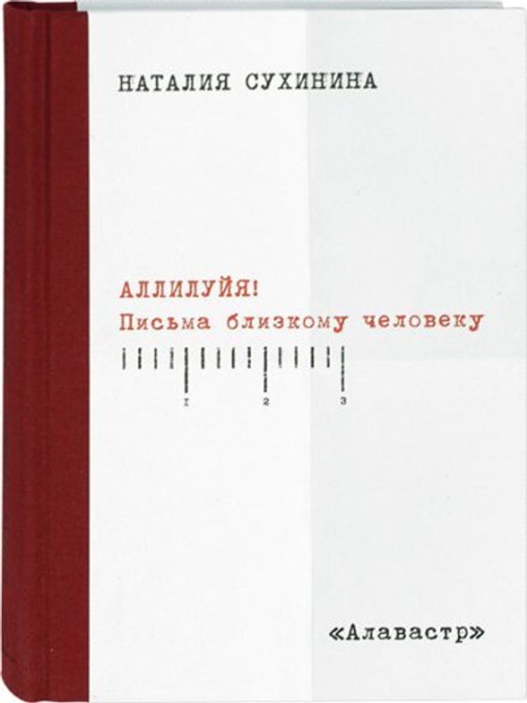 Аллилуия! Письма близкому человеку (Алавастр) (Сухинина Н. В.)