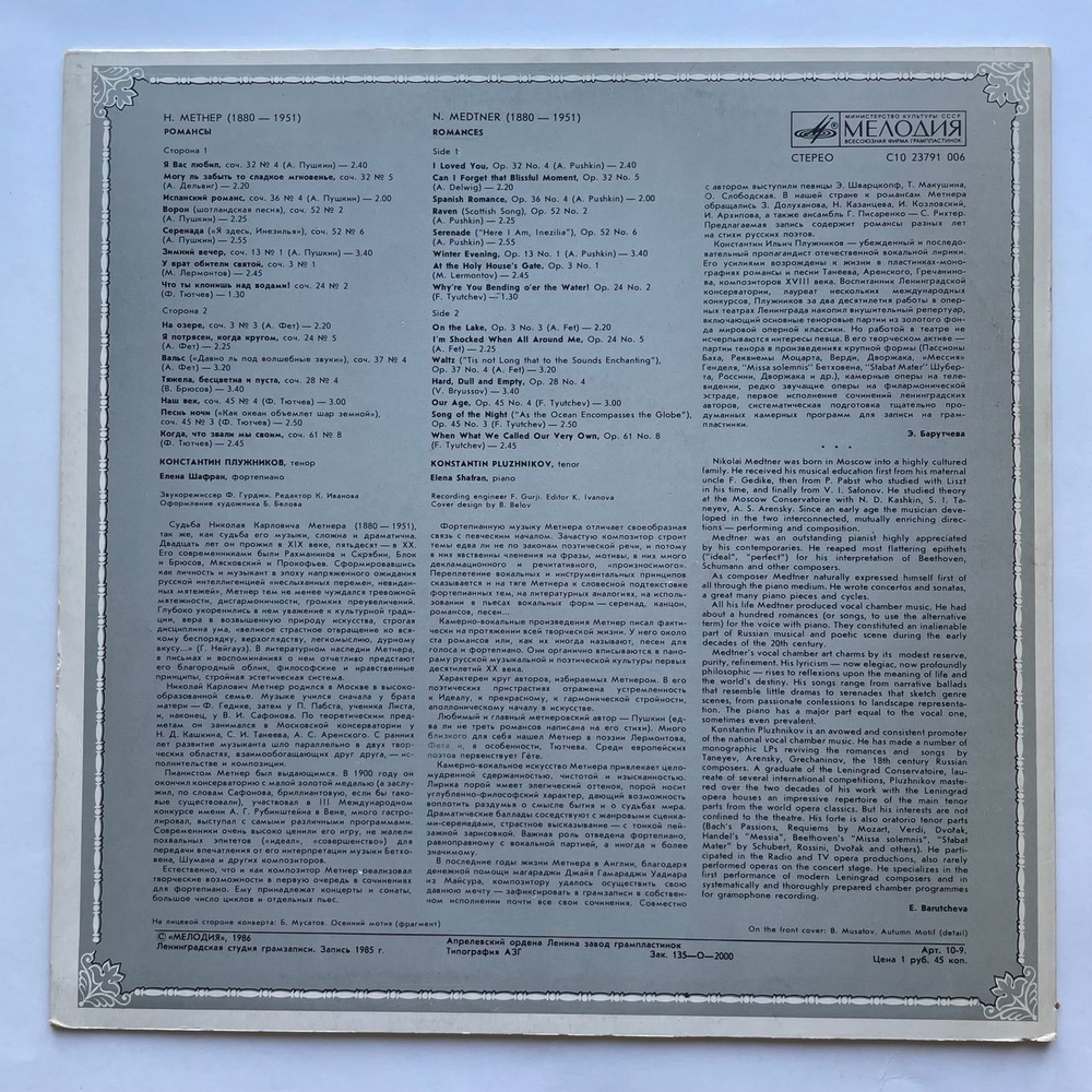 Винтажная виниловая пластинка LP Н. Метнер Романсы (СССР 1986)