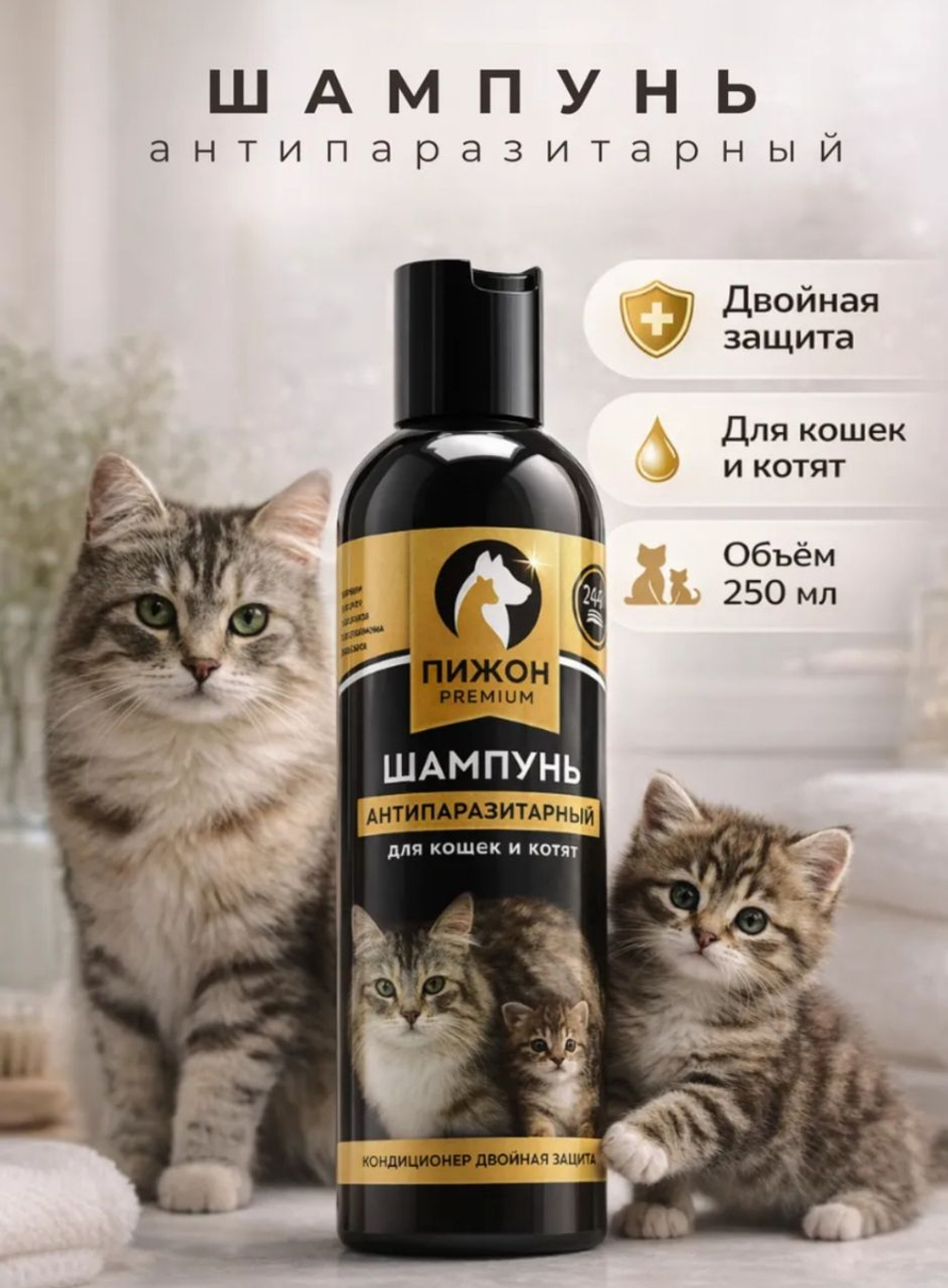 Шампунь антипаразитарный «Пижон Premium», 250 м, двойная защита, для кошек и котят
