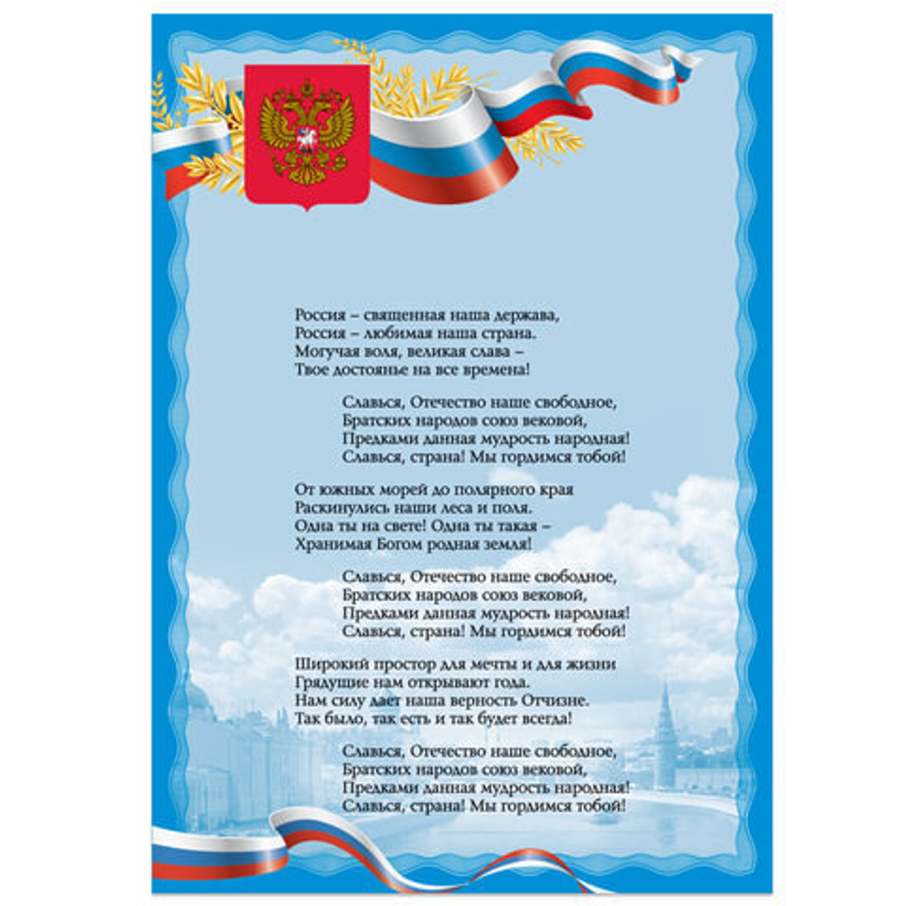 Плакат с гос.символикой "Гимн РФ", А3, мелованный картон, фольга, BRAUBERG, 550115