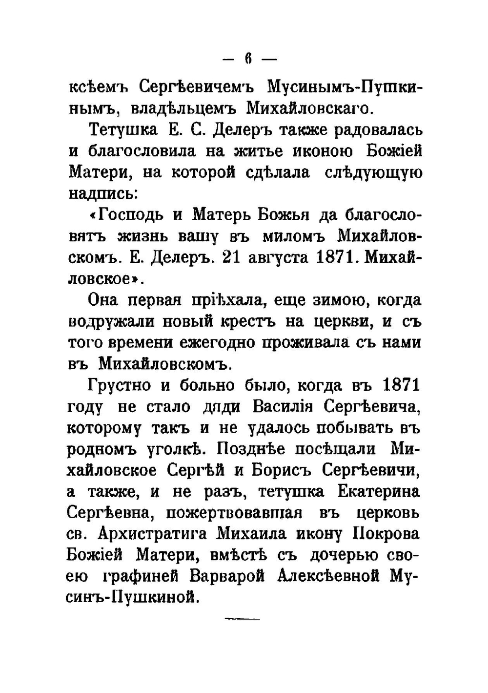 Михайловское | Шереметев Сергей Дмитриевич