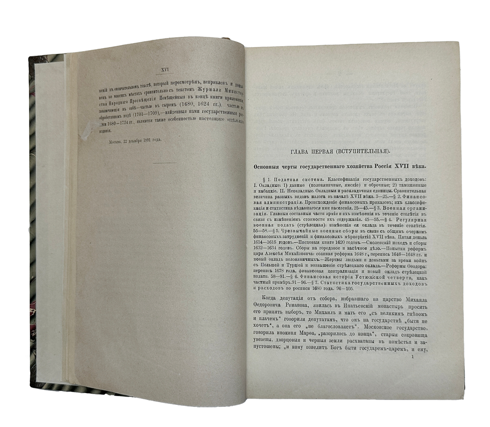 Милюков П. Н. Государственное хозяйство России в первой четверти 18 столетия и рефор Петра Вел.1892