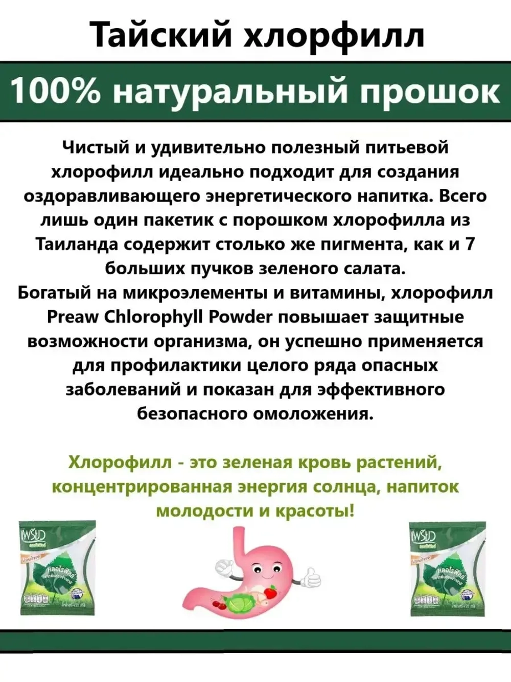 Тайский Хлорофилл питьевой, детокс и похудение
