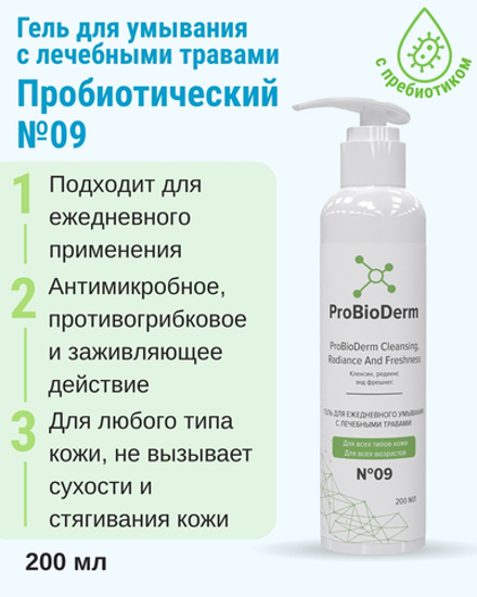 №09 Гель для ежедневного умывания с лечебными травами ProBioDerm Leansing, Radiance and Freshness, 200 мл (16,4 б)