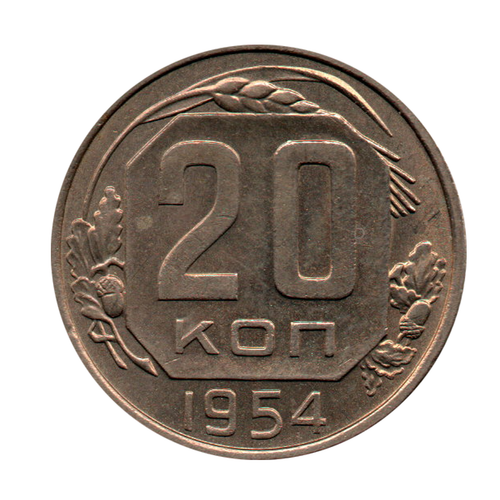 20 копеек 1954 г. Штем. блеск, Р приподнят, без венчик, ости не упираются в звезду UNC