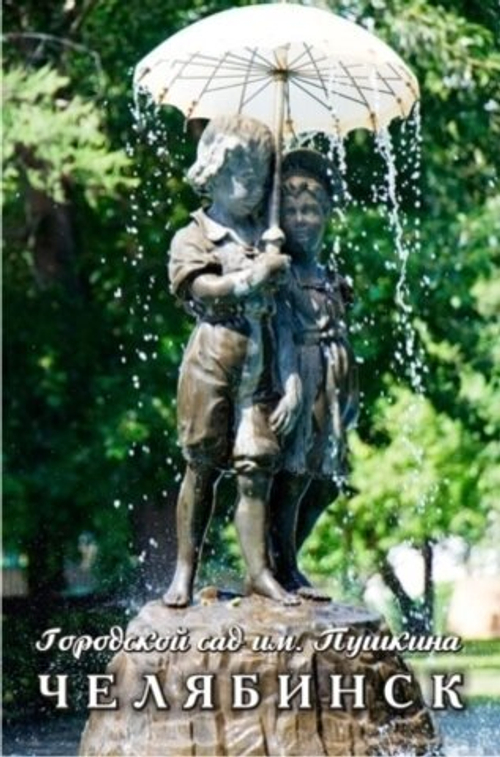 Магнит сувенирный Челябинск "Парк Пушкина" закатной 80*53 мм №0105