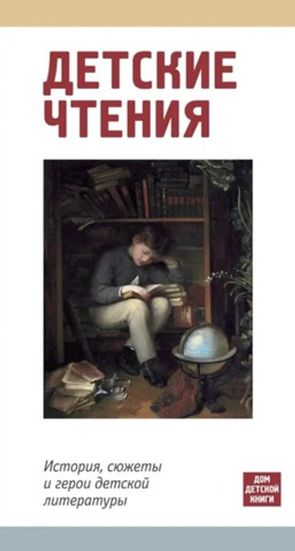 📚 Детские чтения. История, сюжеты и герои детской литературы