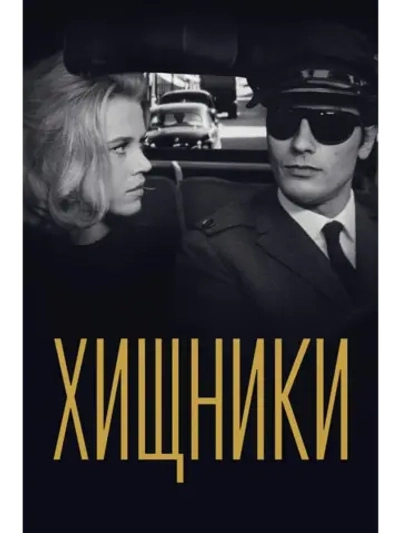 Хищники (1964) (DVD-R)