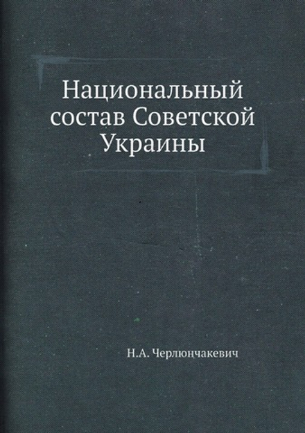 Национальный состав Советской Украины | Н.А. Черлюнчакевич