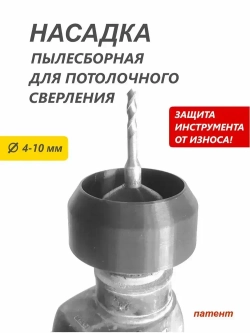 Пылеуловитель для сверления потолка , пылесборник для дрели, перфоратора