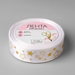 Лента атласная 25 мм с тиснением Звёзды, цвет белый/золотой (18м)
