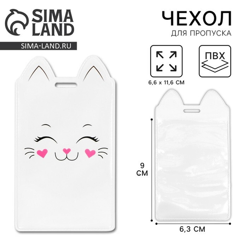 Чехол для бейджа и карточек «Котик», 6,5 х 11,5 см 10184796