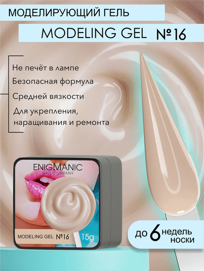 Гель для наращивания ENIGMANIC Modeling gel 16 15g.