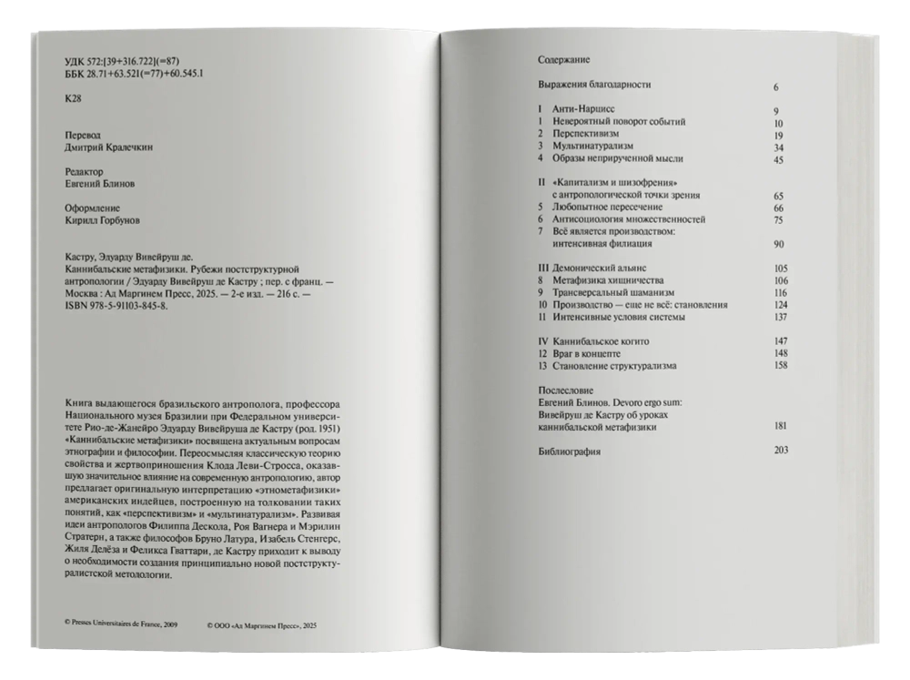 Каннибальские метафизики. Рубежи постструктурной антропологии