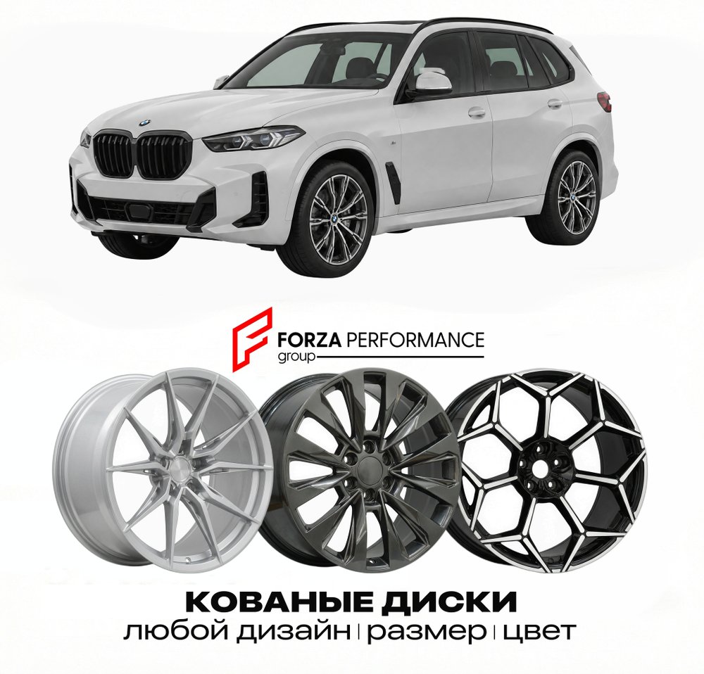 КОВАНЫЕ ДИСКИ для BMW X5 G65 2025-2026 БМВ