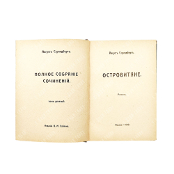 Стриндберг А. Полное собрание сочинений : Сочинения : Т. 1-12, 1908-1911.