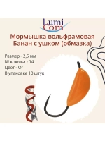 Мормышка вольфрамовая БАНАН С УШКОМ, Or, 10 шт 0,4 г