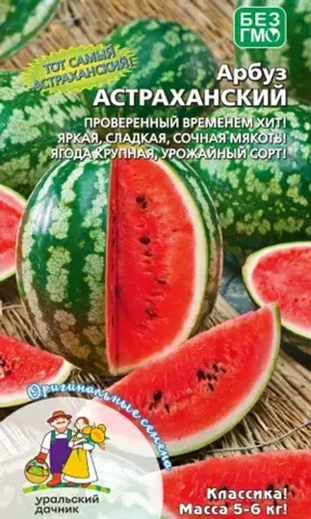 Арбуз Астраханский 10шт УрДачник