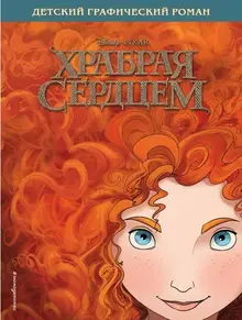 Храбрая сердцем. Детский графический роман