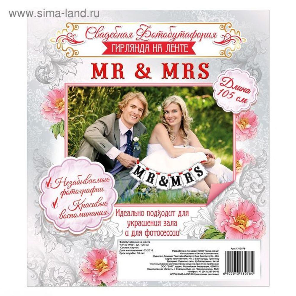 Фотобутафория на ленте MR & MRS