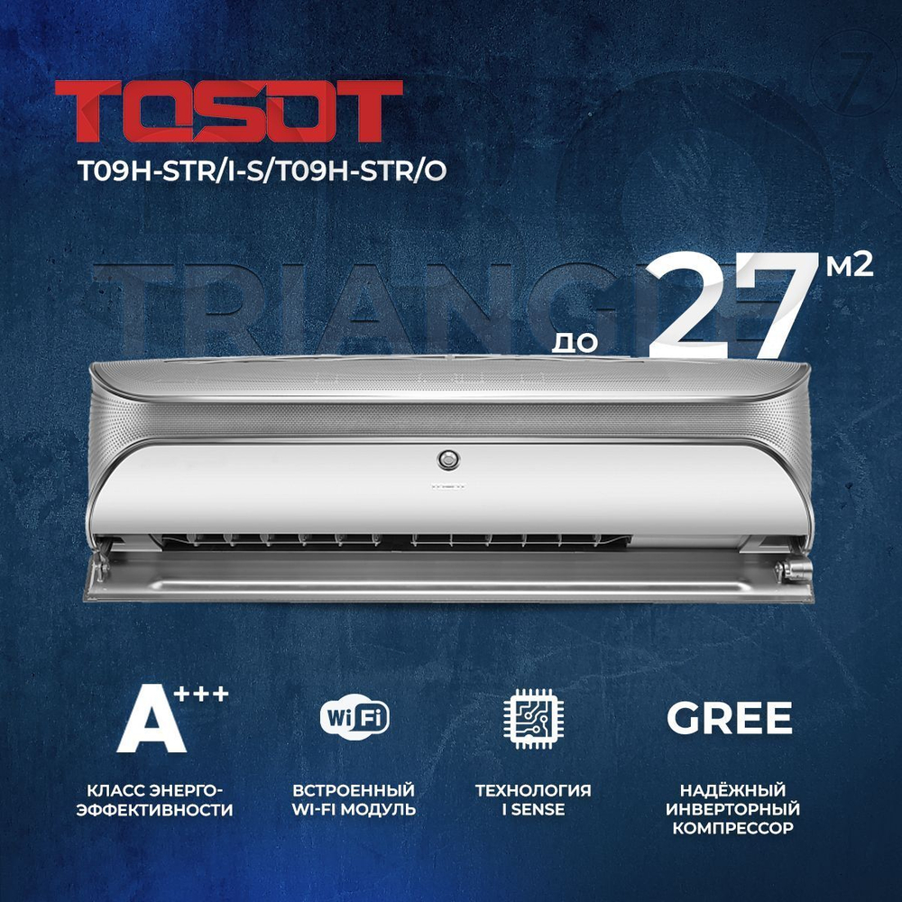 Cплит-система Tosot Triangle T09H-STR/I-G/T09H-STR/O, инверторная, золотистая, для помещения до 27 кв.м.