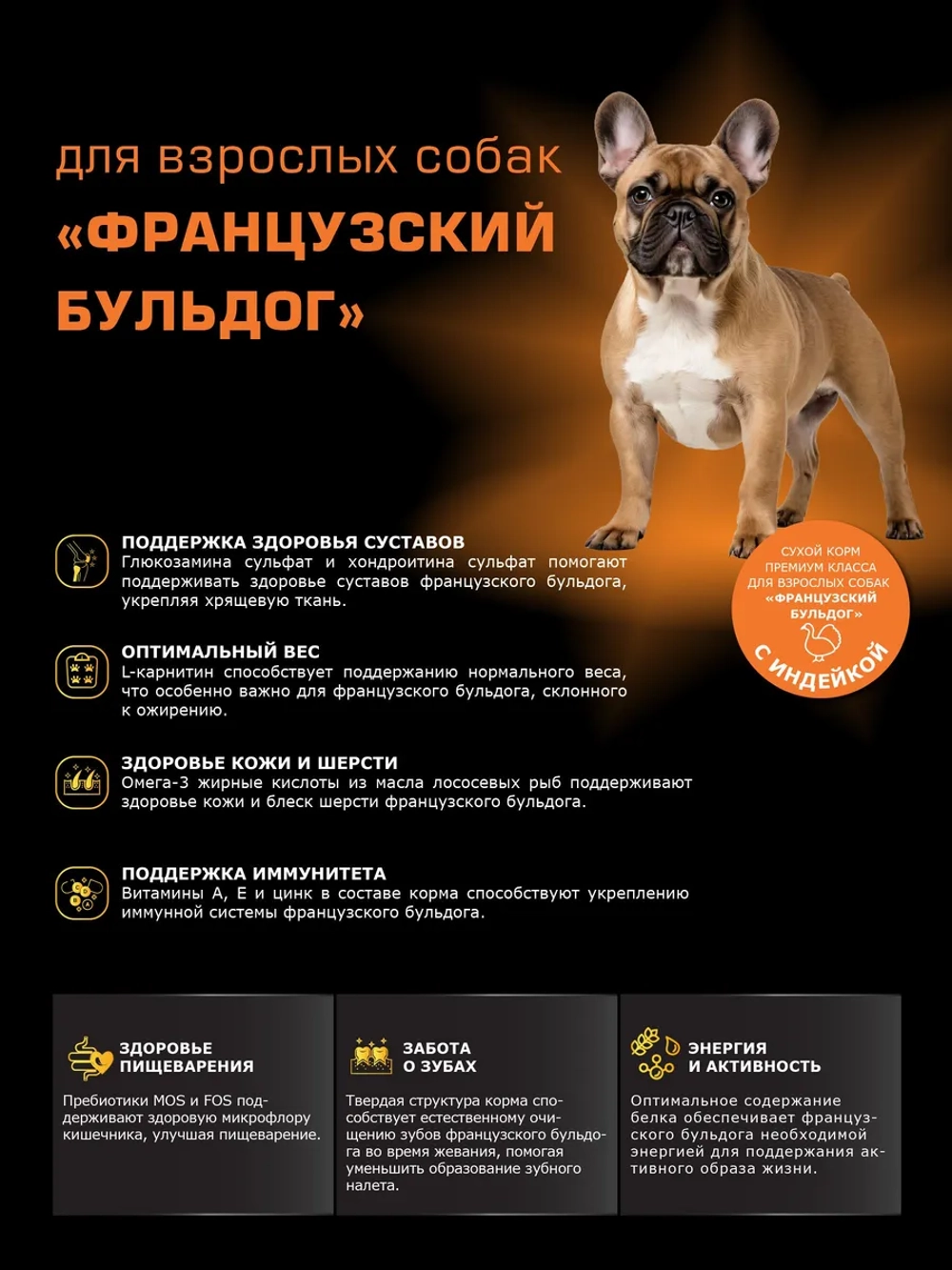Корм сухой для собак Французский бульдог, индейка 3 кг