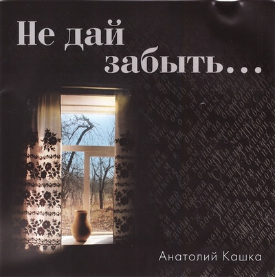 CD -  Не дай забыть. Анатолий Кашка.