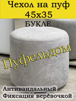 Чехол 45х35 на пуфик круглый