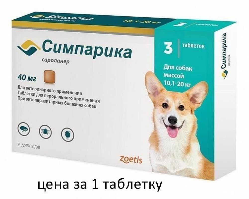 Симпарика жевательная таблетка 40мг для собак весом 10,1-20кг (Цена за 1  таб.) - купить по выгодной цене.