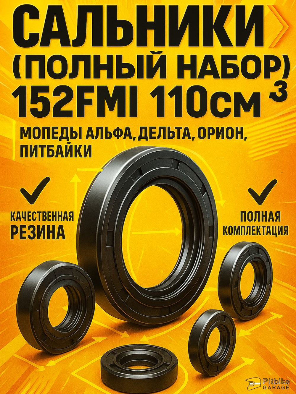 - Сальники (полный набор) двигателя мопеда 139FMB,147FMH,152FMH 50-110см3