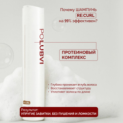3=1+1 | Шампунь RE:CURL для глубокого увлажнения и разглаживания непослушных волос