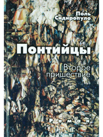 Понтийцы. Второе пришествие