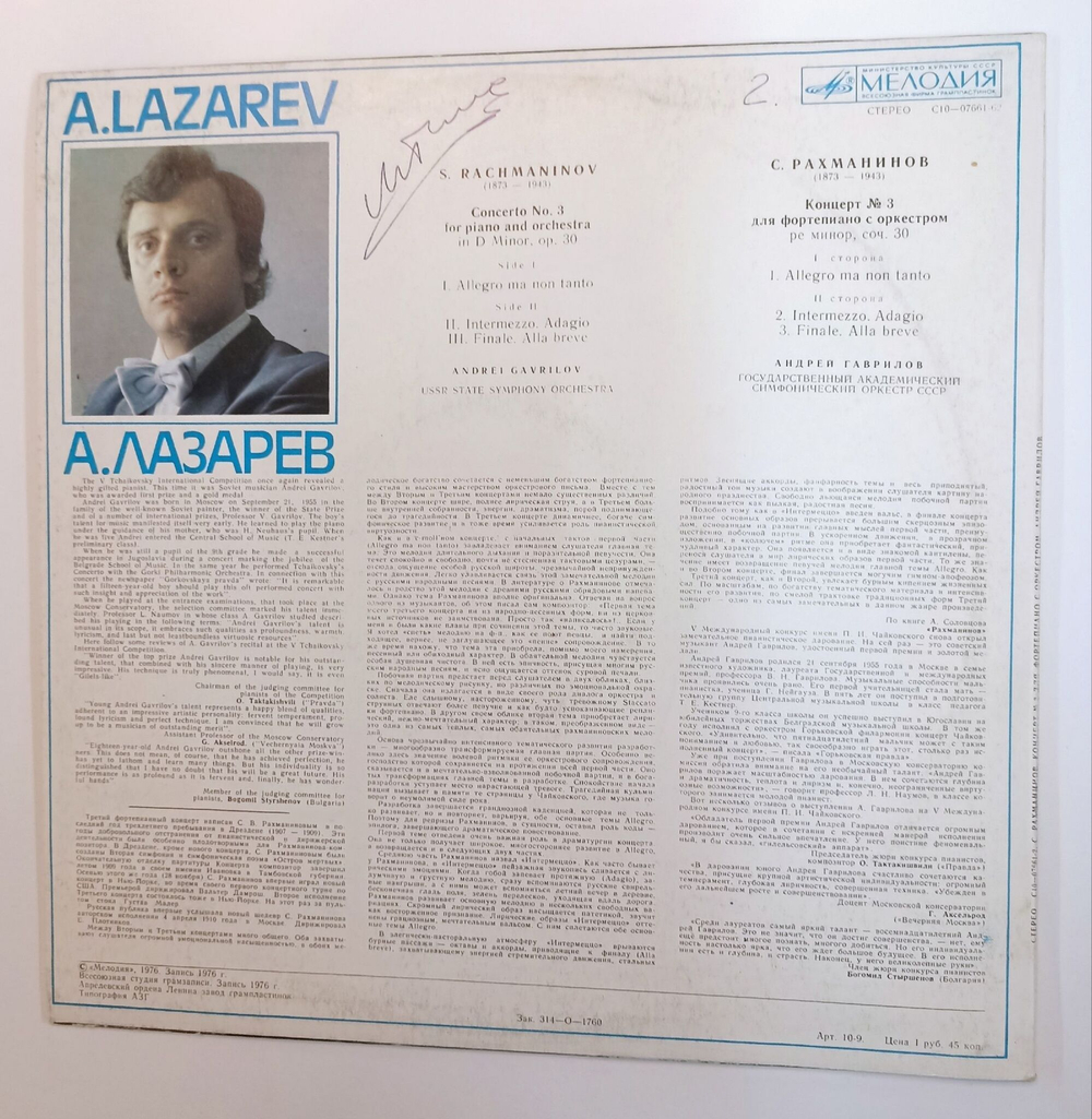 Винтажная виниловая пластинка LP С. Рахманинов Андрей Гаврилов, Государственный Академический Симфонический Оркестр СССР, Александр Лазарев Концерт № 3 Для Фортепиано С Оркестром (СССР 1976)