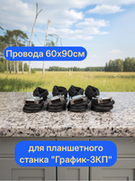 Провода  60х90см для планшетного станка "График-3КП"